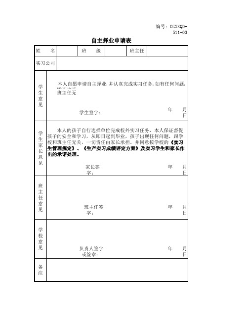 03自主择业申请表