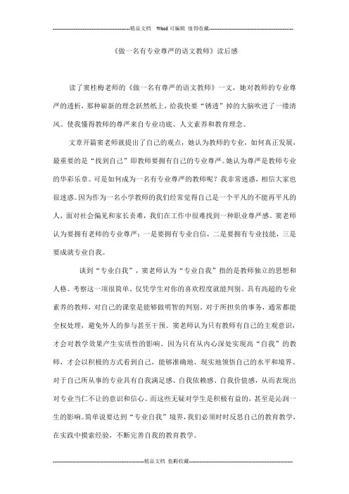 《做一名有专业尊严的语文教师》读后感