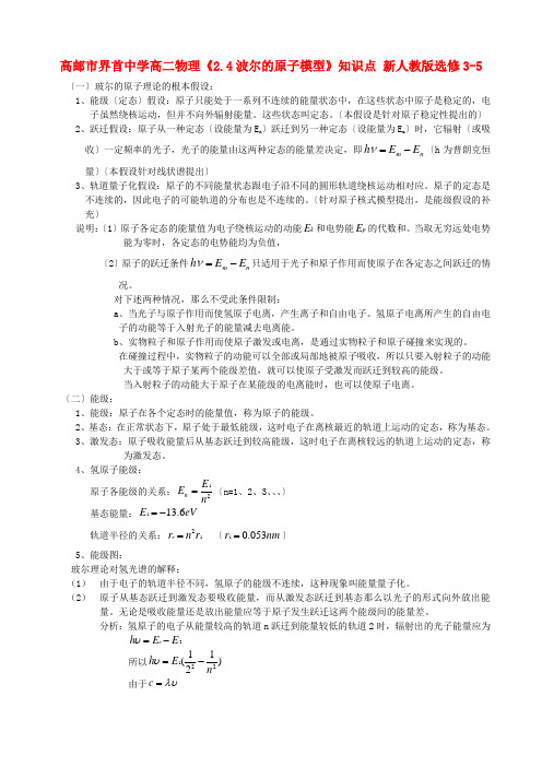 (高中物理)高二物理《24波尔的原子模型》知识点选修