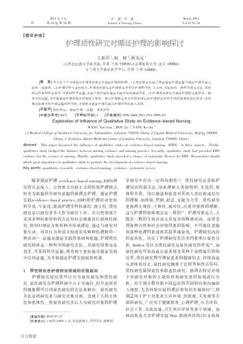 护理质性研究对循证护理的影响探讨