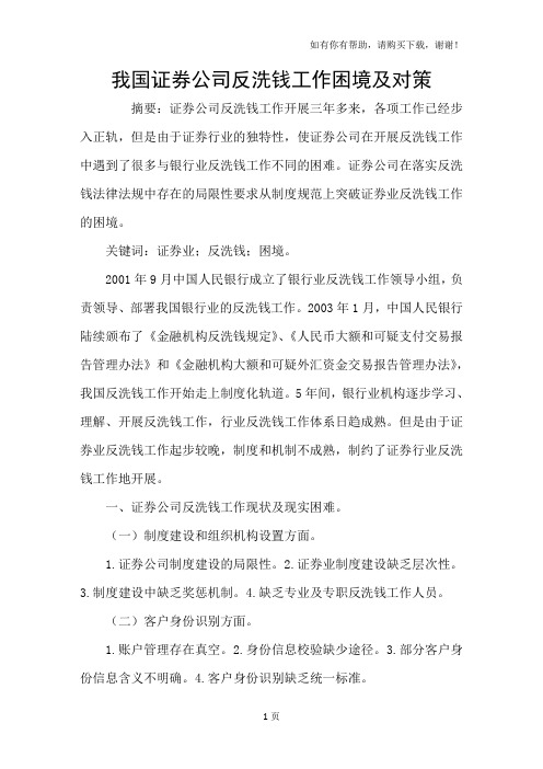 我国证券公司反洗钱工作困境及对策