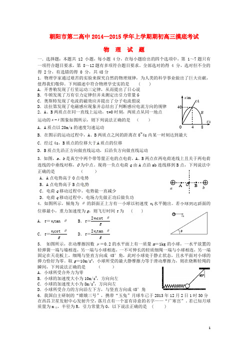 辽宁省朝阳市第二高级中学2014_2015学年高三物理上学期开学摸底考试试题