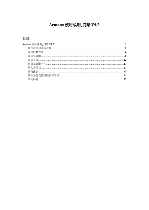Armous门禁使用手册