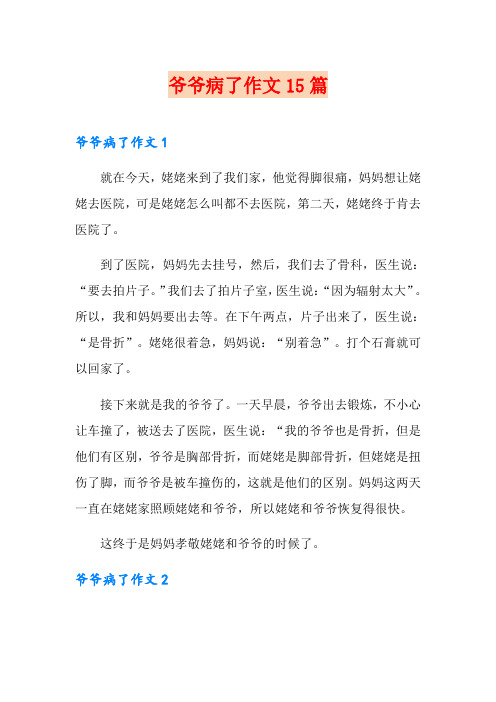 爷爷病了作文15篇