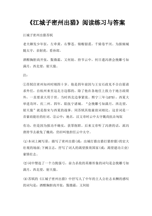 江城子密州出猎阅读练习与答案
