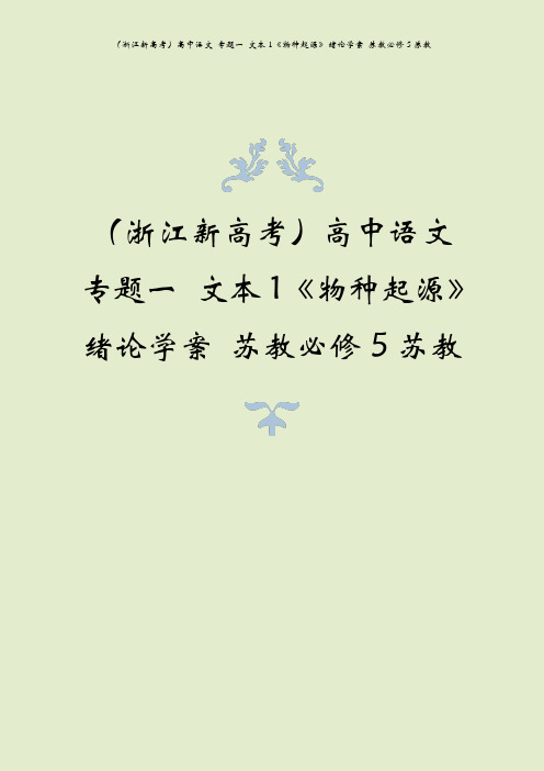 (浙江新高考)高中语文 专题一 文本1《物种起源》绪论学案 苏教必修5苏教