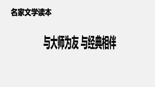 六年级小升初语文专题复习课件综合学习(三)与经典同行(共52张PPT)