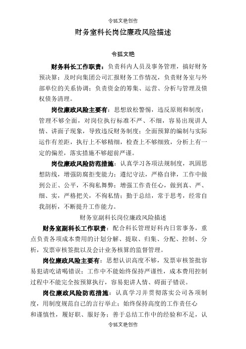 岗位廉洁风险描述参考资料之令狐文艳创作
