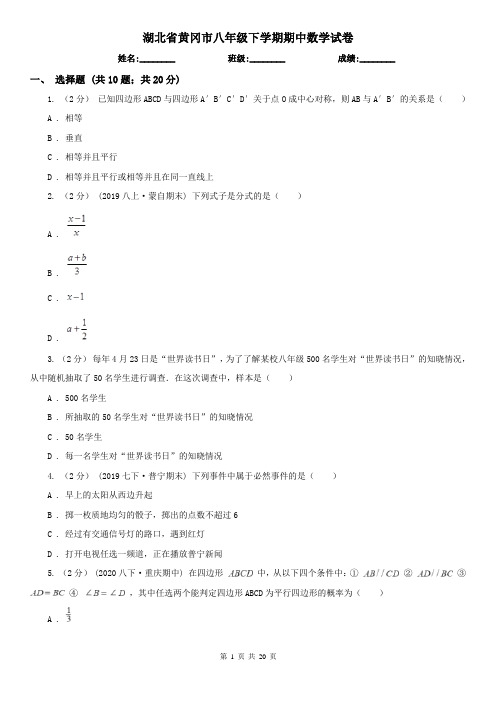 湖北省黄冈市八年级下学期期中数学试卷