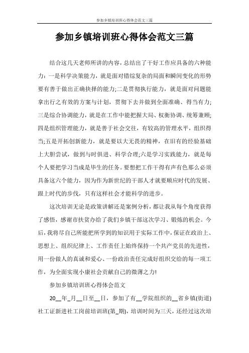 参加乡镇培训班心得体会范文三篇