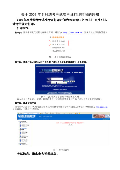 关于2008年9月统考考试准考证打印时间的通知