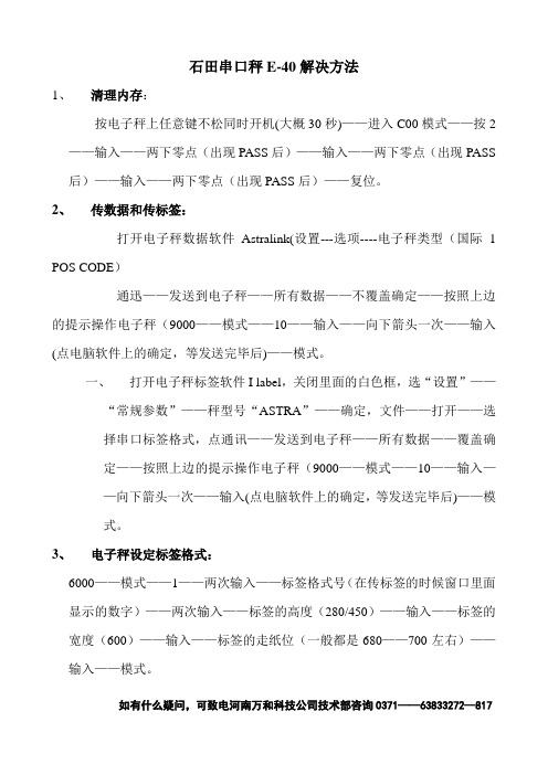 石田串口秤E40解决办法