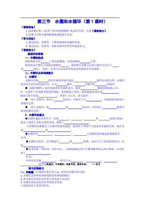 徐州市睢宁县宁海外国语学校鲁教版地理学案 必修一 2.3水圈和水循环(第1课时)