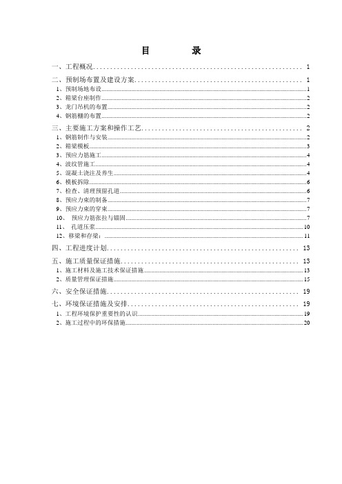 30米箱梁预制施工方案