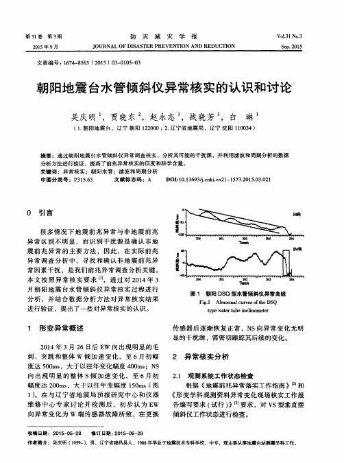 朝阳地震台水管倾斜仪异常核实的认识和讨论