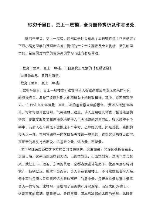 欲穷千里目,更上一层楼。全诗翻译赏析及作者出处