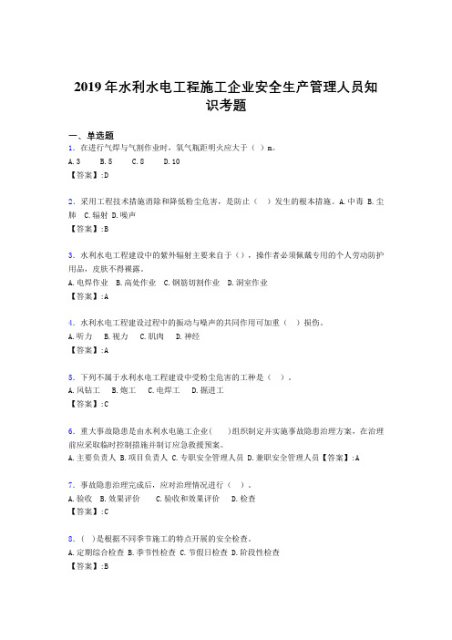 精选最新版水利水电工程施工企业安全管理人员知识考核题库完整版300题(含参考答案)