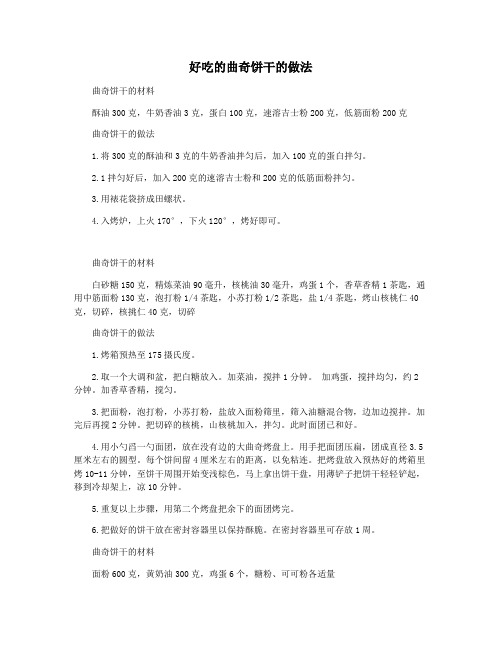 好吃的曲奇饼干的做法