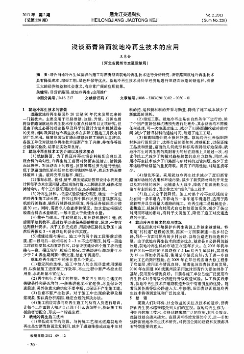 浅谈沥青路面就地冷再生技术的应用