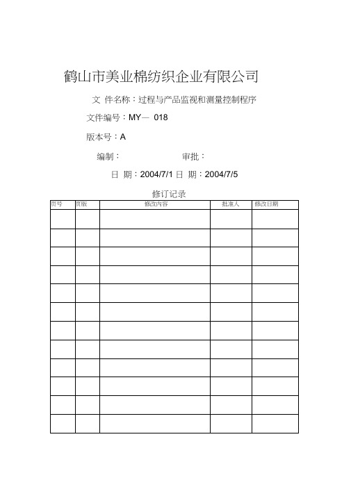 棉纺织企业程序文件过程与产品监视和测量控制程序资料
