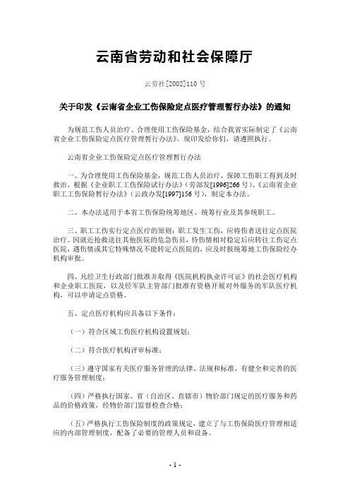 关于印发《云南省企业工伤保险定点医疗管理暂行办法》的通知 (云劳社【2002】110号)