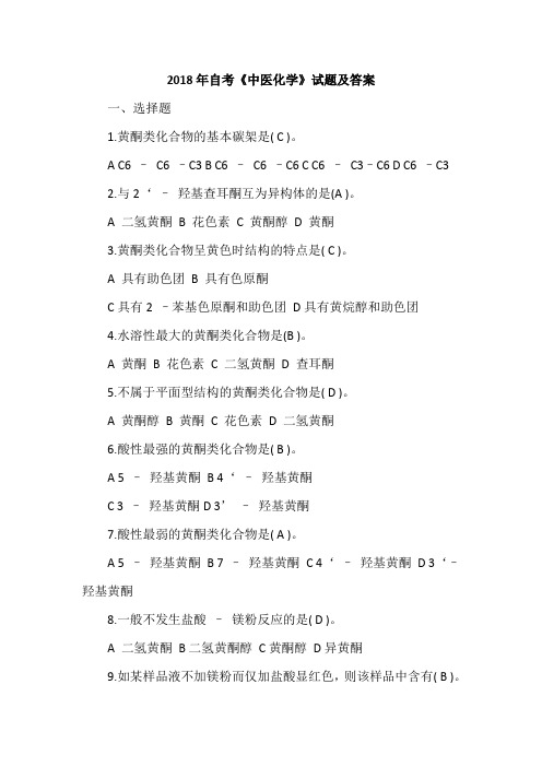 2018年自考《中医化学》试题及答案
