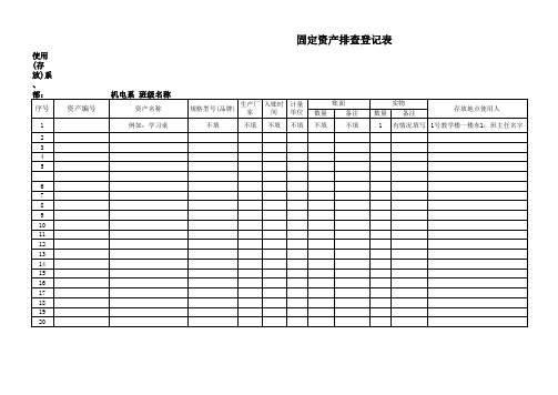 固定资产排查登记表及说明