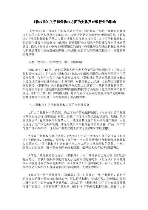 《物权法》关于担保物权方面的变化及对银行业的影响