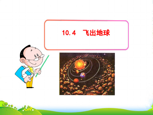 新沪粤版八年级物理下册10.4 飞出地球 精品课件