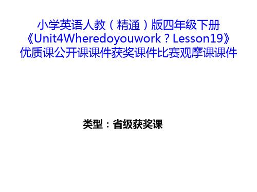 小学英语人教(精通)版四年级下册《Unit4Wheredoyouwork？Lesson19》优质课公开课获奖比赛观摩课课件B001