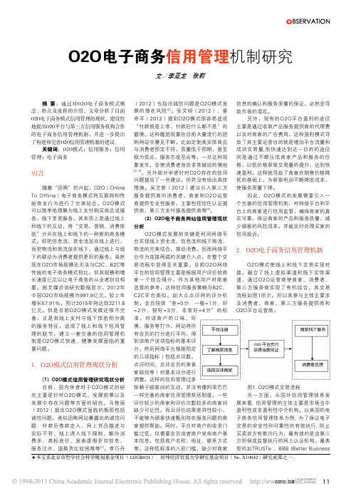 O2O电子商务信用管理机制研究_李亚龙