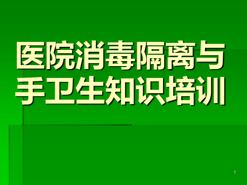 医院消毒隔离与手卫生知识培训ppt课件