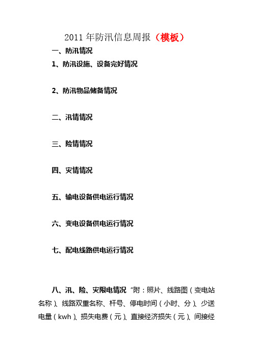2011年防汛信息周报(模板)
