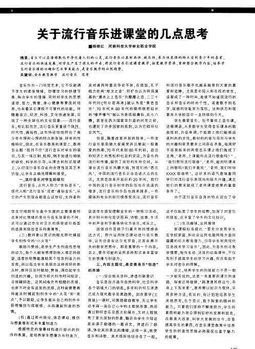 关于流行音乐进课堂的几点思考