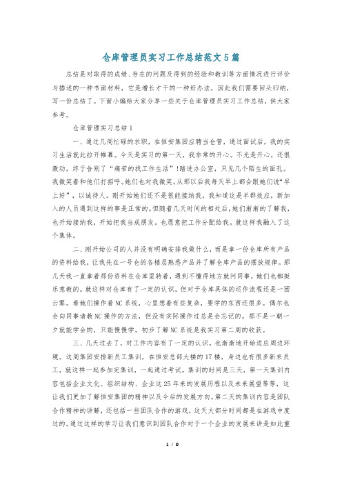 仓库管理员实习工作总结范文5篇