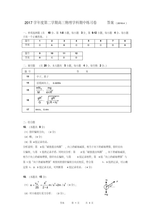 2017学年度第二学期高三物理学科期中练习卷答案