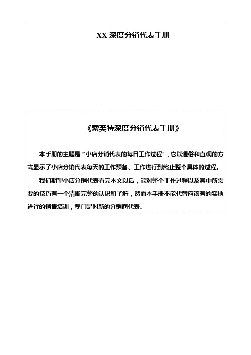 XX深度分销代表手册