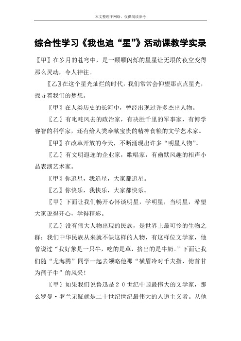 综合性学习《我也追“星”》活动课教学实录_教案教学设计