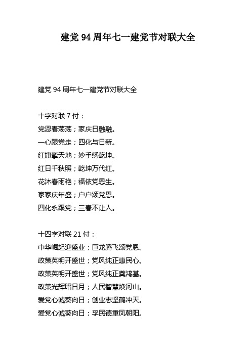 建党94周年七一建党节对联大全