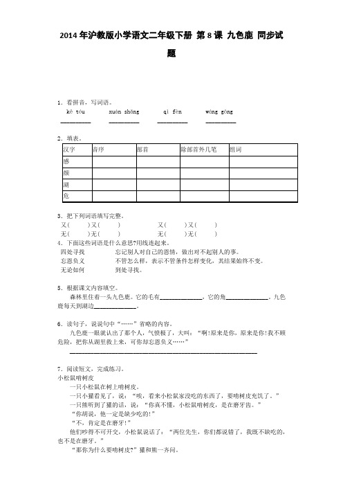 二年级下语文同步试题-九色鹿｜沪教版