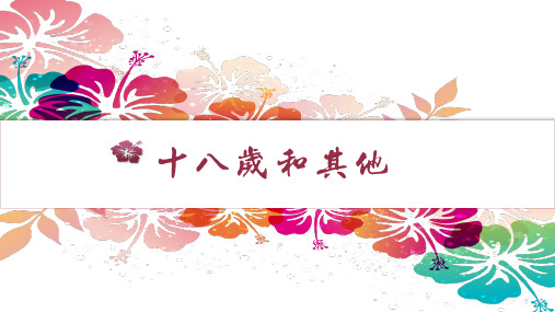 《十八岁和其他课件》教学课件