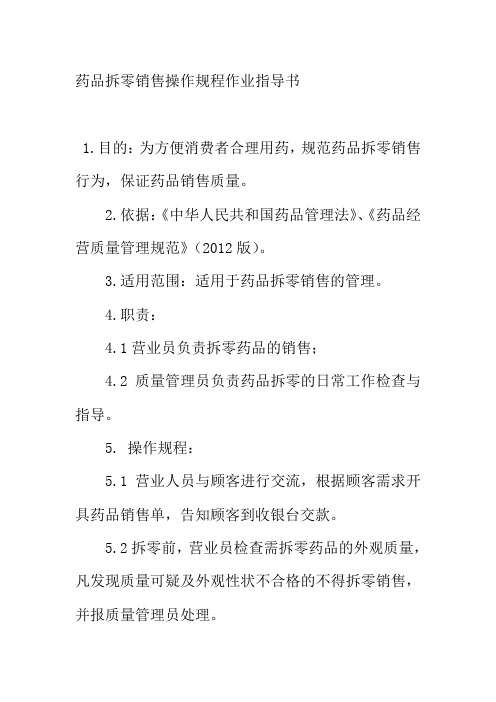 药品拆零销售操作规程作业指导书