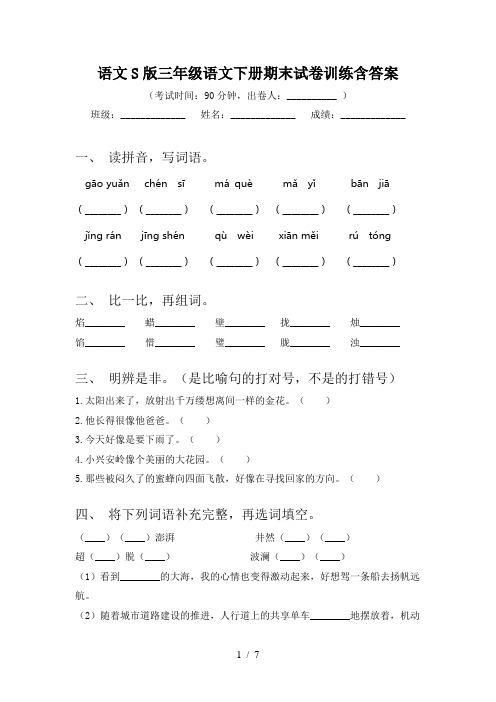 语文S版三年级语文下册期末试卷训练含答案