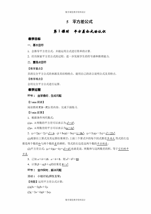 北师大版七年级下册数学同步教案-第1章 整式的乘除-5 平方差公式