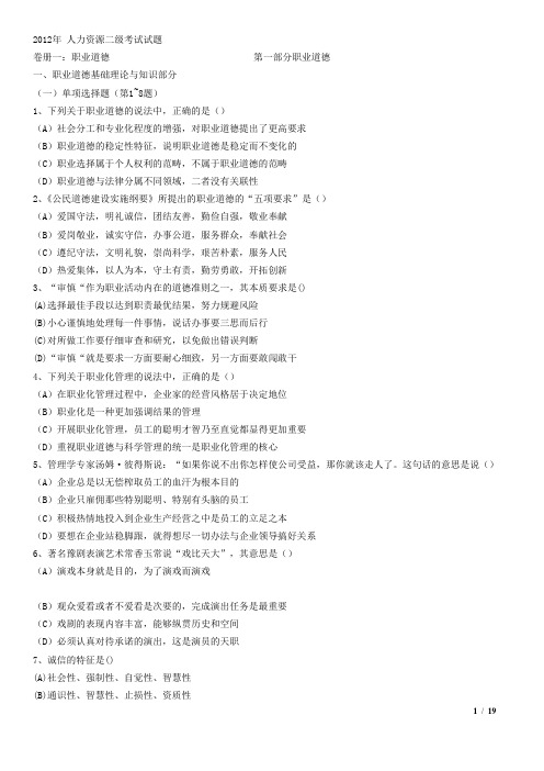 2012人力资源管理师二级考试预测试题及答案(全)