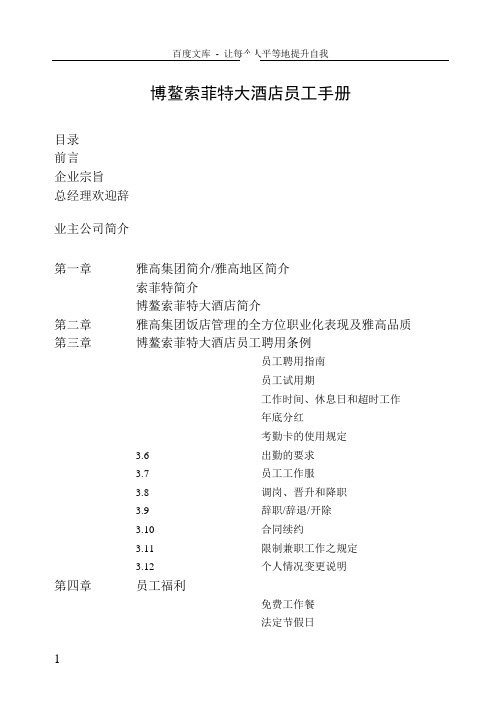 索菲特大酒店员工手册