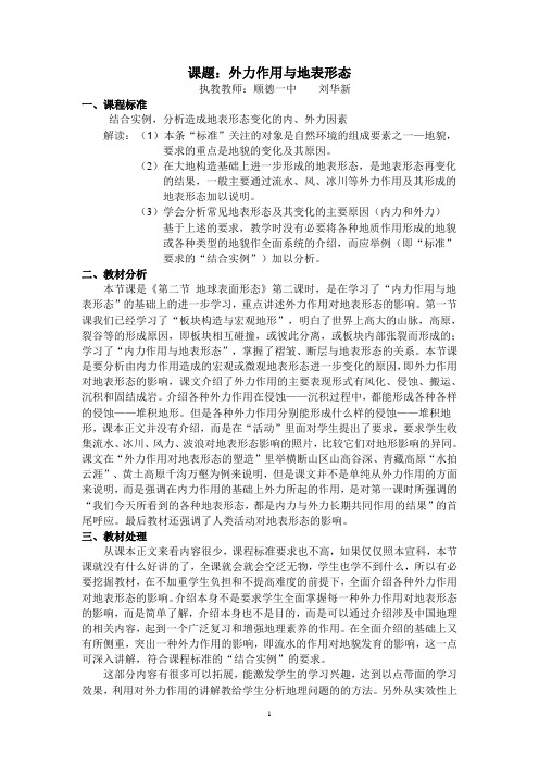 公开课教案（外力作用与地表形态）