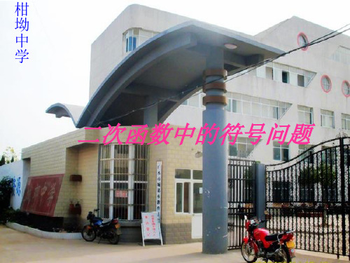 二次函数中的符号问题