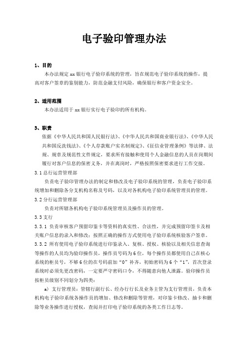 银行电子验印管理办法