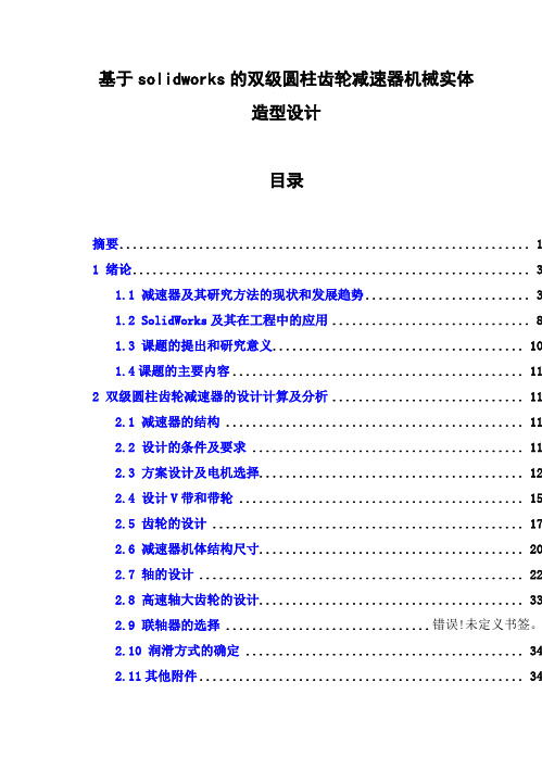 (完整版)基于solidworks的双级圆柱齿轮减速器机械实体造型设计毕业设计